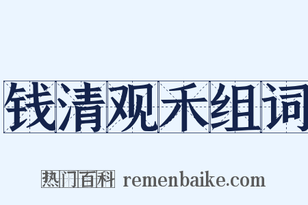 钱清观禾组词是什么意思的图片